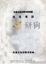民族文化宫图书馆馆藏日文书目 1960 PDF电子版封面 民族文化宫图书馆编