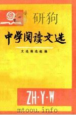中学阅读文选 上 1980 PDF电子版封面 文选编选组编