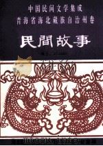 海北民间故事（ PDF版）