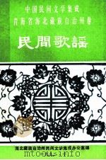 海北民间歌谣  1（ PDF版）