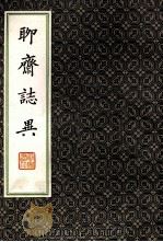 二十四卷抄本 聊斋志异 2 1981 PDF电子版封面 10206·6 (清)蒲松龄著