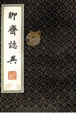 二十四卷抄本 聊斋志异 3 1981 PDF电子版封面 10206·6 (清)蒲松龄著