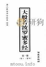大般若波罗密多经  第1册  卷1-卷70（ PDF版）