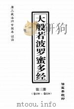 大般若波罗密多经  第3册  卷150-卷226（ PDF版）