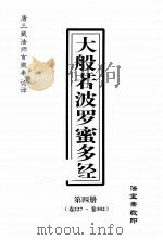 大般若波罗密多经  第4册  卷227-卷302（ PDF版）