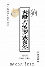 大般若波罗密多经  第7册  卷454-卷528（ PDF版）