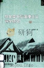 狄金森与后浪漫主义诗学研究（ PDF版）