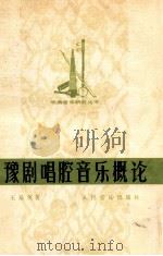豫剧唱腔音乐概论 1980 PDF电子版封面 80263665 王基笑著