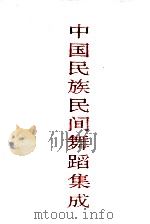 中国民族民间舞蹈集成 上海卷 1994 PDF电子版封面 7507600378 《中国民族民间舞蹈集成》编辑部编著