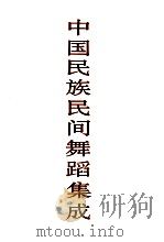 中国民族民间舞蹈集成 黑龙江卷 1996 PDF电子版封面 750760098X 中国民族民间舞蹈集成编辑部编