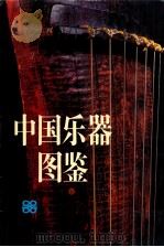 中国乐器图鉴 1992 PDF电子版封面 753281100X 刘东升主编;中国艺术研究院音乐研究所编