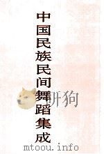 中国民族民间舞蹈集成 四川卷 上 1993 PDF电子版封面 7507600246 中国民族民间舞蹈集成编辑部编