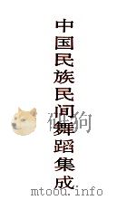 中国民族民间舞蹈集成 甘肃卷 1996 PDF电子版封面 7507600963 中国民族民间舞蹈集成编辑部编