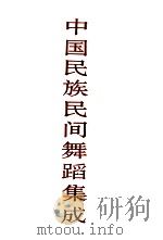 中国民族民间舞蹈集成 陕西卷 1995 PDF电子版封面 7507600734 中国民族民间舞蹈集成编辑部编
