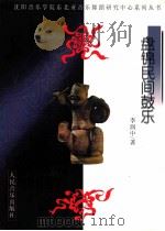 盘锦民间鼓乐（ PDF版）