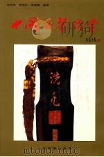 中国古琴珍赏 图集 1995 PDF电子版封面 7103013187 李伯琴等编著