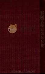 莫斯科国立音乐剧院舞剧“天鹅湖”的新演出 1954 PDF电子版封面 接待苏联来华展览办公室文艺活动处编