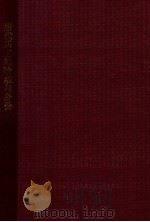 唐代乐工的阶级与身份 书译《唐代音乐的历史研究》 1961 PDF电子版封面 (日)岸边成雄著;金文达译