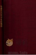福建民间音乐采访报告 1963 PDF电子版封面 李佺民采访者