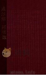 阿依达 1963 PDF电子版封面 80261719 (意)G.威尔第作曲;C.d.罗科尔原著