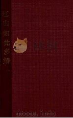 江山如此多娇 歌剧 1958 PDF电子版封面 李默著