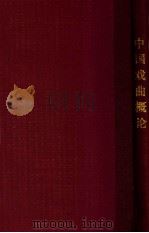 中国戏曲概论 1964 PDF电子版封面 吴梅著;陈乃乾校