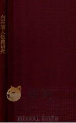白石道人歌曲研究 1955 PDF电子版封面 杨阴浏著