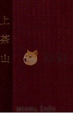 上茶山 花腔戏 1959 PDF电子版封面 李宁整理