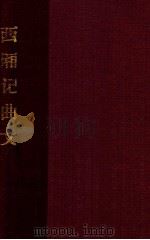 西厢记曲文 辑雍熙乐府本 1933 PDF电子版封面 黎锦熙,孙楷第编校