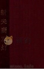 新夫妻观灯 1959 PDF电子版封面 侯世岐编