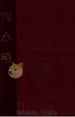 陶小毛 秦腔历史讽刺剧 1959 PDF电子版封面 姚剑莹编