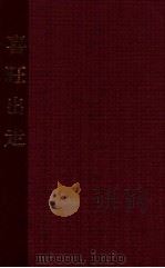 喜旺出走 眉户剧 1964 PDF电子版封面 陕西省戏曲剧院一团移植整理;姚诚祖执笔