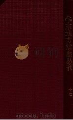 华东地方戏曲丛刊 第17集 1955 PDF电子版封面 华东戏曲研究院编辑