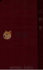 上天台  改良京戏本  又名，打金砖、男绑子（ PDF版）