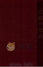 夜猫子放火 1951 PDF电子版封面 邓衍著;西北通俗读物编委会辑