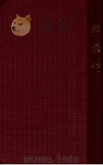 白兔记 京剧 1954 PDF电子版封面 吴少岳,祁野耘改编