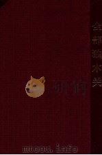 全部独木关（ PDF版）