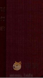 西门豹 京剧 1958 PDF电子版封面 方山编