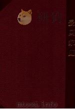 爱国家庭 1951 PDF电子版封面 张锦壁著