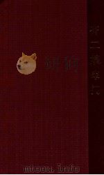 齐二嫂串门 东北地方戏 二人转 1955 PDF电子版封面 辽宁音乐出版社编辑