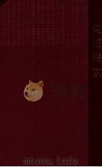 闯王进京 1948 PDF电子版封面 马少波著