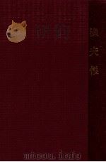 渔夫恨 1951 PDF电子版封面 王明希鼓词;陕西省文联编;段文奇改编