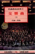交响曲 上 巴赫 马勒 1987 PDF电子版封面 林胜仪著