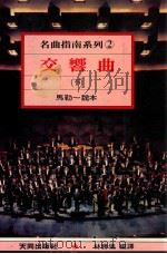 交响曲 下 马勒 魏本 1987 PDF电子版封面 林胜仪著