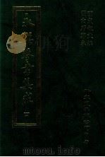 永乐琴书集成 第4卷 第17-20 1983 PDF电子版封面 明成祖敕撰;明内府写本