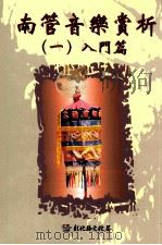 南管音乐赏析 1 入门篇 1999 PDF电子版封面 9570240458 林吴素霞著