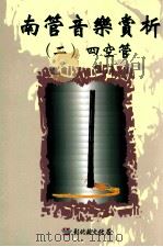 南管音乐赏析 2 四空管 1999 PDF电子版封面 9570240474 林吴素霞著