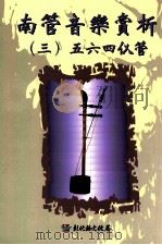 南管音乐赏析 3 五四六 1999 PDF电子版封面 9570240490 林吴素霞著