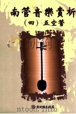 南管音乐赏析  4  五空管   1999  PDF电子版封面  9570240512  林吴素霞著 