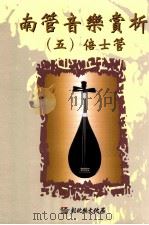 南管音乐赏析 5 倍仕管 1999 PDF电子版封面 9570240539 林吴素霞著